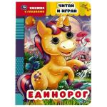Единорог. Читай и играй. книжка с глазками. 160х220 мм, цк. 8 стр. Умка в кор. 50 шт