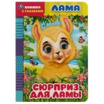 Лама. сюрприз для ламы. книжка с глазками. 160х220 мм, цк. 8 стр. Умка в кор. 50 шт