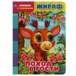 Жираф. поход в гости. книжка с глазками. 160х220 мм, цк. 8 стр. Умка в кор. 50 шт