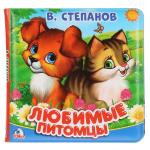 Книга-пищалка для ванны. 14х14см 8стр Степанов В.А. любимые питомцы Умка в кор.60шт