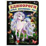 Единороги. ночь в волшебном лесу. книжка-картонка. 160х220 мм цк. 8 стр. Умка в кор . 60 шт