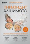 Венц И. Тиреоидит Хашимото. Как понять глубинную причину заболевания и остановить разрушение щитовидной железы