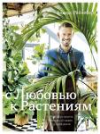 Андерс Рёйнеберг, Эрик Шервен С любовью к растениям. Как обустроить зеленый оазис у себя дома