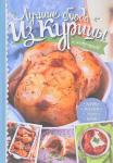 Анастасия Дарий: Лучшие блюда из курицы и потрошков. Жарим, тушим, варим, запекаем