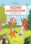 Анна Русакова: Лесная консерватория и Баба-яга. Рабочая тетрадь по сольфеджио. 1 класс