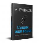 Александр Бушков: Сыщик, ищи вора! Или самые знаменитые разбойники России