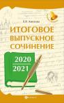Елена Амелина: Итоговое выпускное сочинение 2020/2021