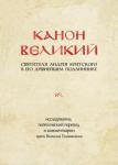 Критский А. КАНОН ВЕЛИКИЙ свт. Андрея Критского в его древнейшем подлиннике: исследование, поэтический перевод и комментарии прот. Виталия Головатенко