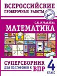 Журавлева О.Н. Математика. Суперсборник для подготовки к Всероссийским проверочным работам. 4 класс