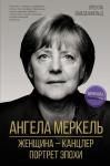 Вайденфельд У. Ангела Меркель. Женщина – канцлер. Портрет эпохи