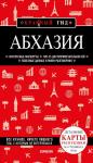 Гарбузова А.С. Абхазия. 5-е изд., испр. и доп.