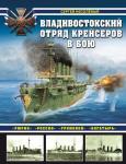 Несоленый С.В. Владивостокский отряд крейсеров в бою. «Рюрик», «Россия», «Громобой», «Богатырь»