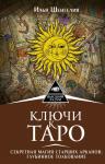 Шенгелия И. Ключи к Таро. Секретная магия Старших Арканов: глубинное толкование