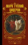 Цицерон Ораторское искусство