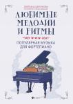 Чайковский, Моцарт, Бетховен: Любимые мелодии и ритмы: поп музыка для фортепиано