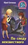 Юрий Ситников: По следу неизвестного
