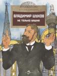 Владимир Шухов. Не только башня. Н. Ключарёва.