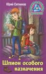 Юрий Ситников: Шпион особого назначения