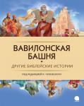 Вавилонская башня или другие библейские истории: повесть. Под ред. Чуковского К.И.