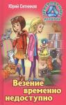 Юрий Ситников: Везение временно недоступно. Невероятные истории