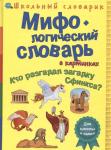 В. Владимиров: Мифологический словарь в картинках. Кто разгадал загадку Сфинкса?