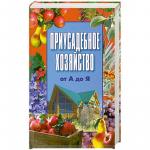 Вербицкий, Дынько, Василенко: Приусадебное хозяйство от А до Я