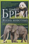 Альфред Брем: Жизнь животных. В 10 томах. Том 4. Млекопитающие. П-Я