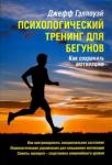 Шэллоуэй Джефф Психологический тренинг для бегунов.Как сохранить