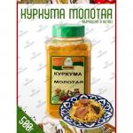 Куркума молотая 500 гр ( банка) "Натрули"