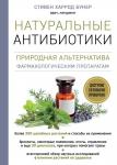 Бунер С. Натуральные антибиотики. Природная альтернатива фармакологическим препаратам