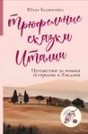 Юлия Евдокимова Трюфельные сказки Италии. Путешествие за новыми историями и блюдами