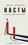 Уилкерсон И. Касты. Истоки неравенства в XXI веке