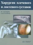 Барбер Алан Ф. Хирургия плечевого и локтевого суставов