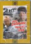 Чеботарев Владимир 2DVD Батальоны просят огня. Серии 1-4