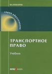 Егиазаров Владимир Абрамович Транспортное право: Учебник