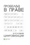 Пашенцев Дмитрий Алексеевич Пробелы в праве в условиях цифровизации: сборник