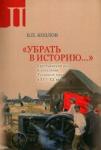 Козлов Владимир Петрович «Убрать в историю...»: Крест.род Тульск.края Ч2