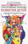 Губа Владимир Петрович Сенситивные периоды развития детей. Опр.спорт.тал.