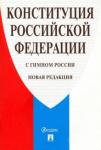Конституция РФ (с гимном России) офсет