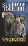 Топилин Владимир Степанович Серебряный пояс. С/с