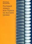 Басманова Элеонора Борисовна Гостевой этикет, или Прием на высшем уровне