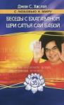 Хислоп Дж. С. Беседы с Бхагаваном Шри Сатья Саи Бабой 2-е изд.