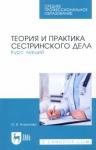 Антропова Ольга Валерьевна Теория и практика сестр.дела.Курс лекций.СПО.2изд