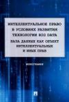 Корнеев Владимир Александрович Интеллект.право в усл.разв.технол Big Data.База да