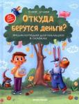 Ульева Елена Александровна Откуда берутся деньги?:энцикл.для малышей (тв.)