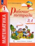 Александрова Эльвира Ивановна Математика 1кл ч2(3-4) [Рабочая тетрадь]