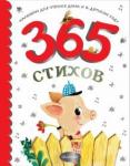 Барто Агния Львовна 365 стихов для чтения дома и в детском саду