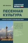 Абраменко И. В. Современный Иран. Песенная культура. Уч.пос.