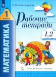 Александрова Эльвира Ивановна Математика 1кл ч1(1-2) [Рабочая тетрадь]