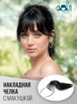 Накладная чёлка с макушкой на заколке, 20 см
